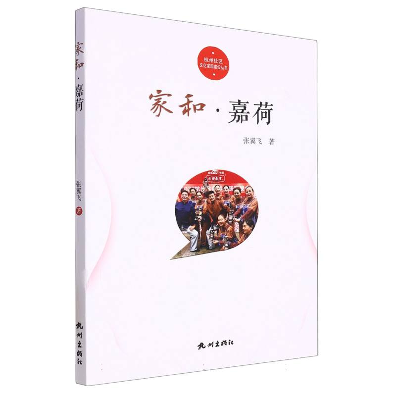 家和·嘉荷