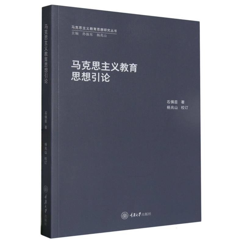 马克思主义教育思想引论