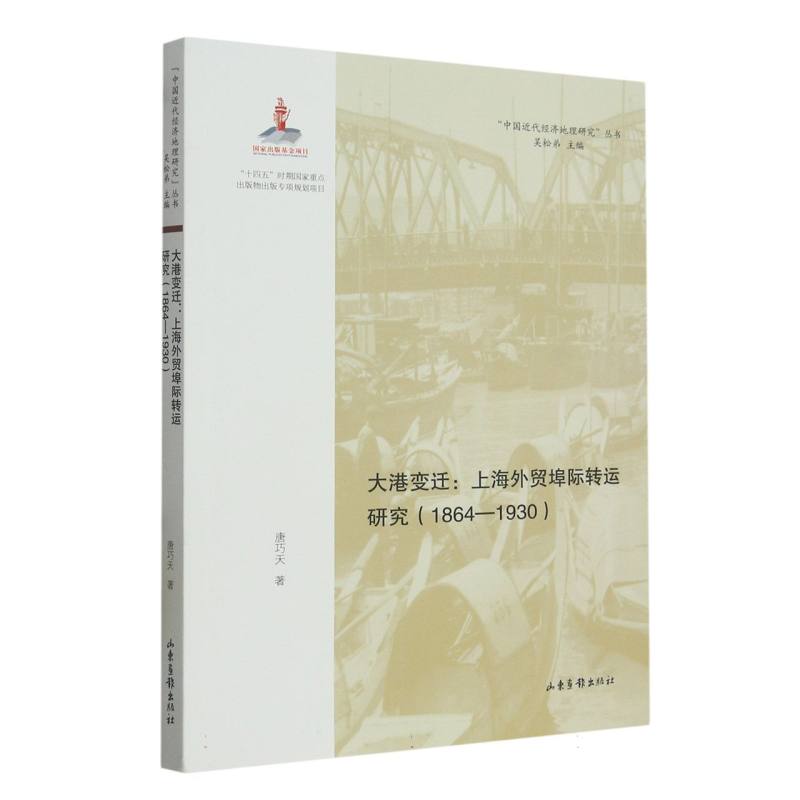 大港变迁：上海外贸埠际转运研究（1864—1930）