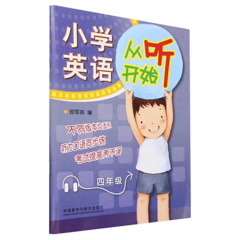 小学英语从听开始四年级（2022）