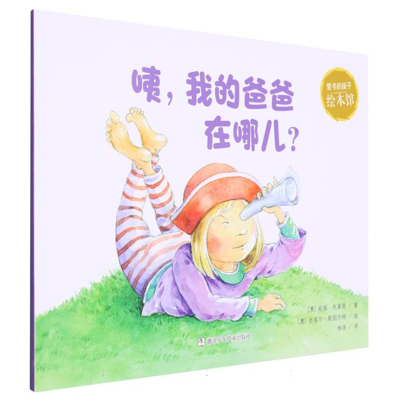 咦我的爸爸在哪儿（英汉对照）/爱书的孩子绘本馆