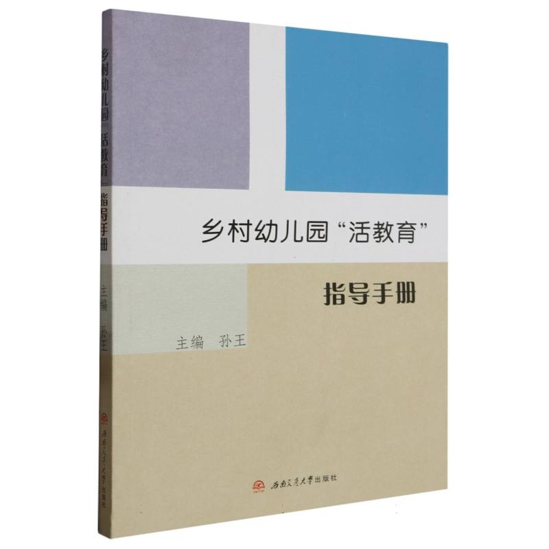 乡村幼儿园“活教育”指导手册