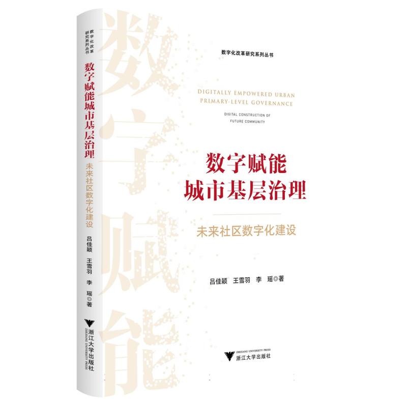 数字赋能城市基层治理：未来社区数字化建设