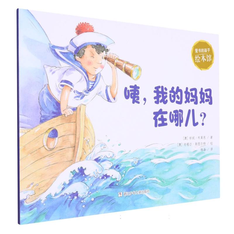 咦我的妈妈在哪儿（英汉对照）/爱书的孩子绘本馆