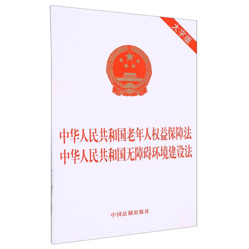 中华人民共和国老年人权益保障法   中华人民共和国无障碍环境建设法（大字版）