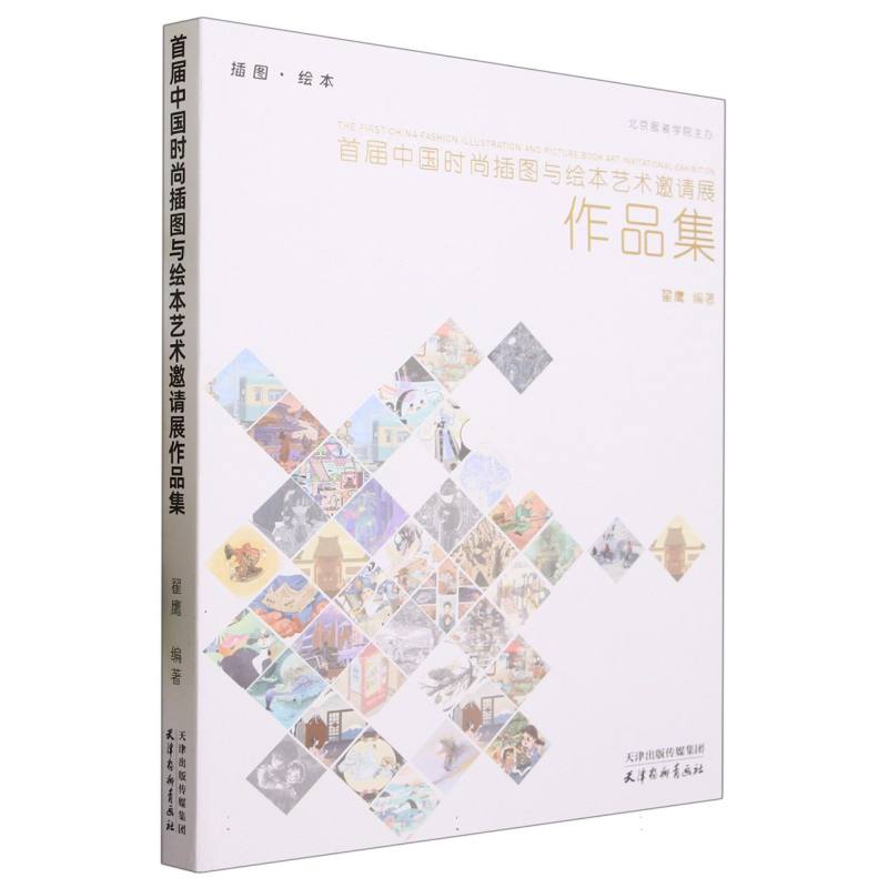 首届中国时尚插图与绘本艺术邀请展作品集