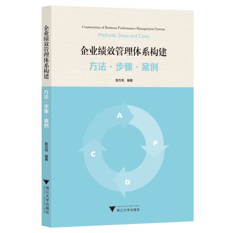 企业绩效管理体系构建:方法﹒步骤﹒案例