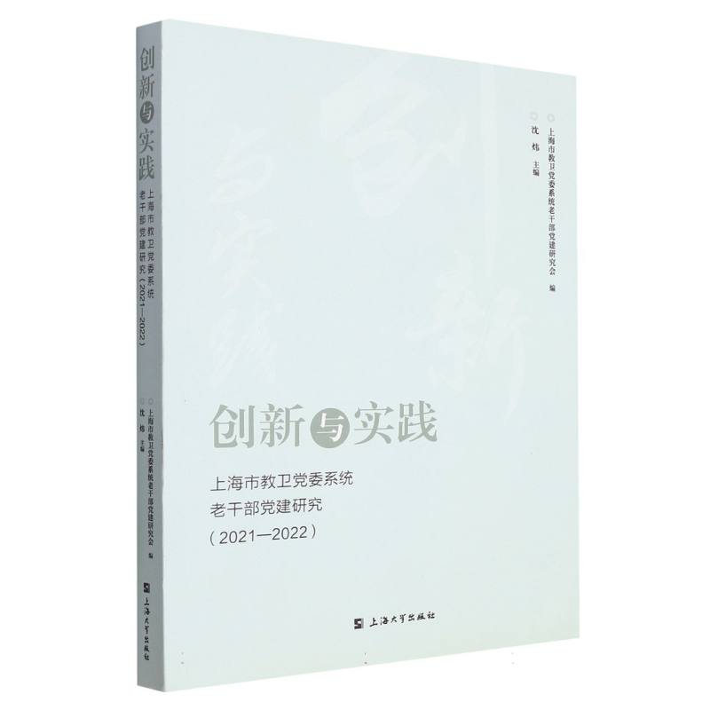 创新与实践：上海市教卫党委系统老干部党建研究（2021—2022）