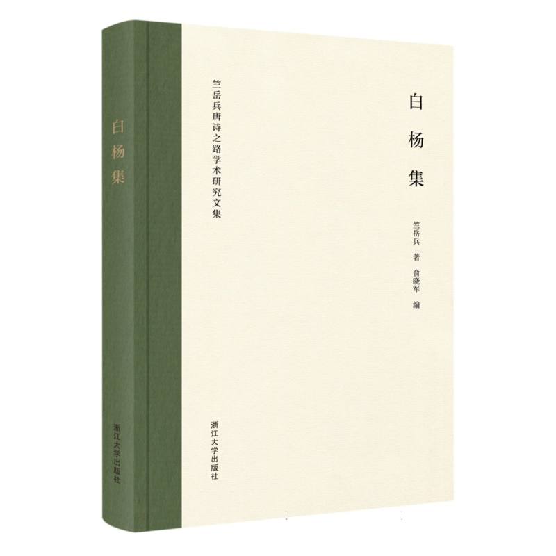 白杨集——竺岳兵唐诗之路学术研究文集