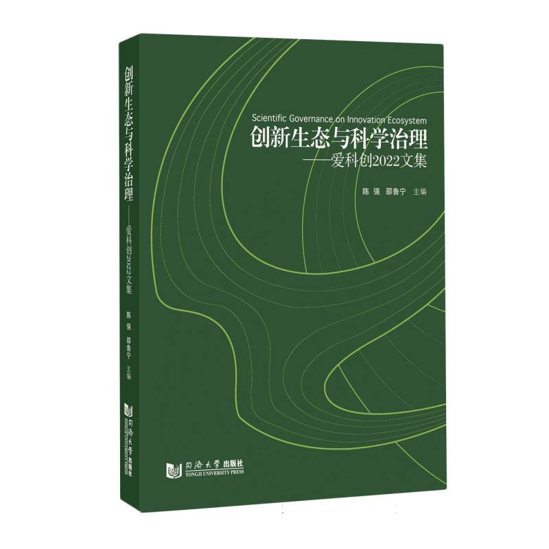 创新生态与科学治理——爱科创2022文集
