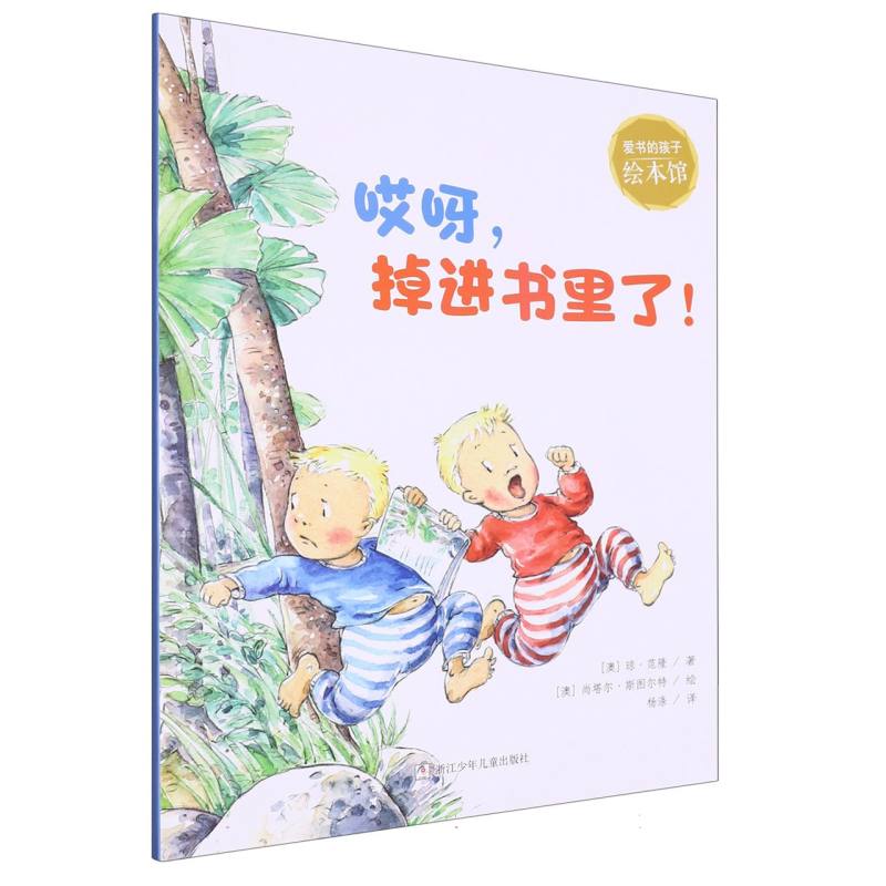 哎呀掉进书里了（英汉对照）/爱书的孩子绘本馆
