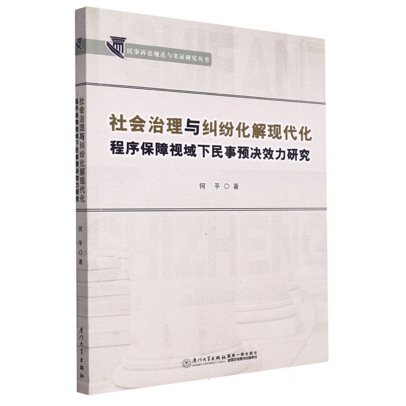 社会治理与纠纷化解现代化