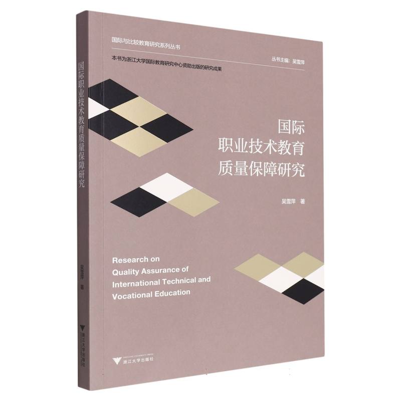 国际职业技术教育质量保障研究