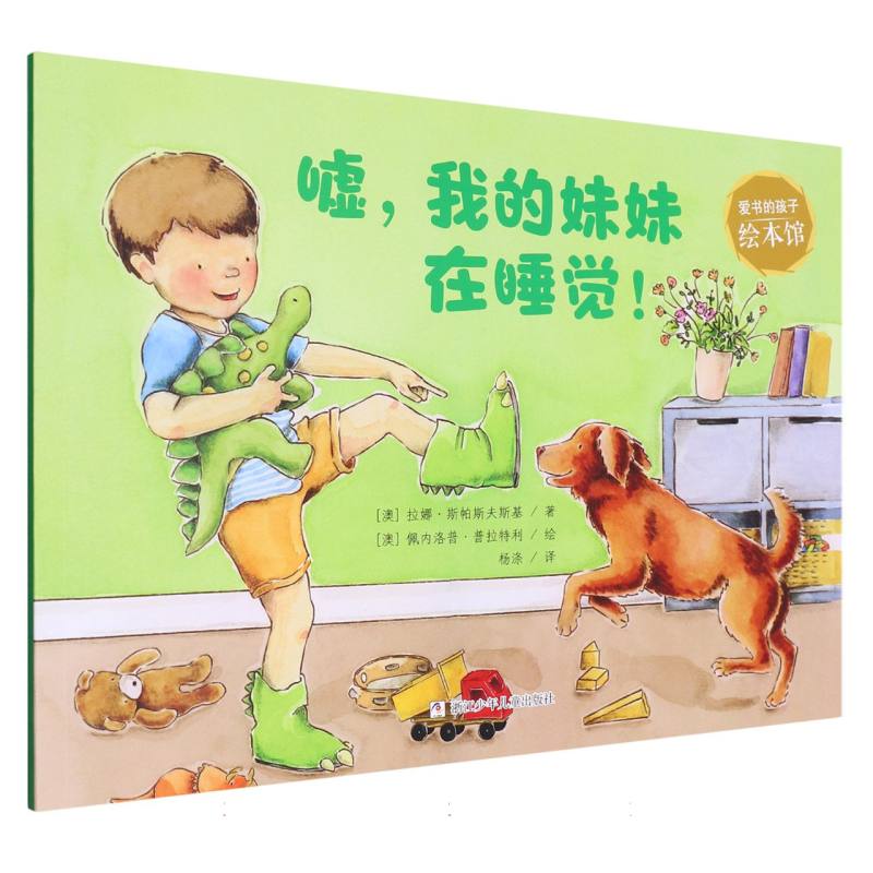 嘘我的妹妹在睡觉（英汉对照）/爱书的孩子绘本馆