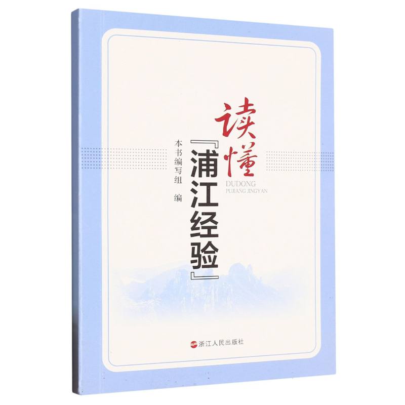 读懂浦江经验