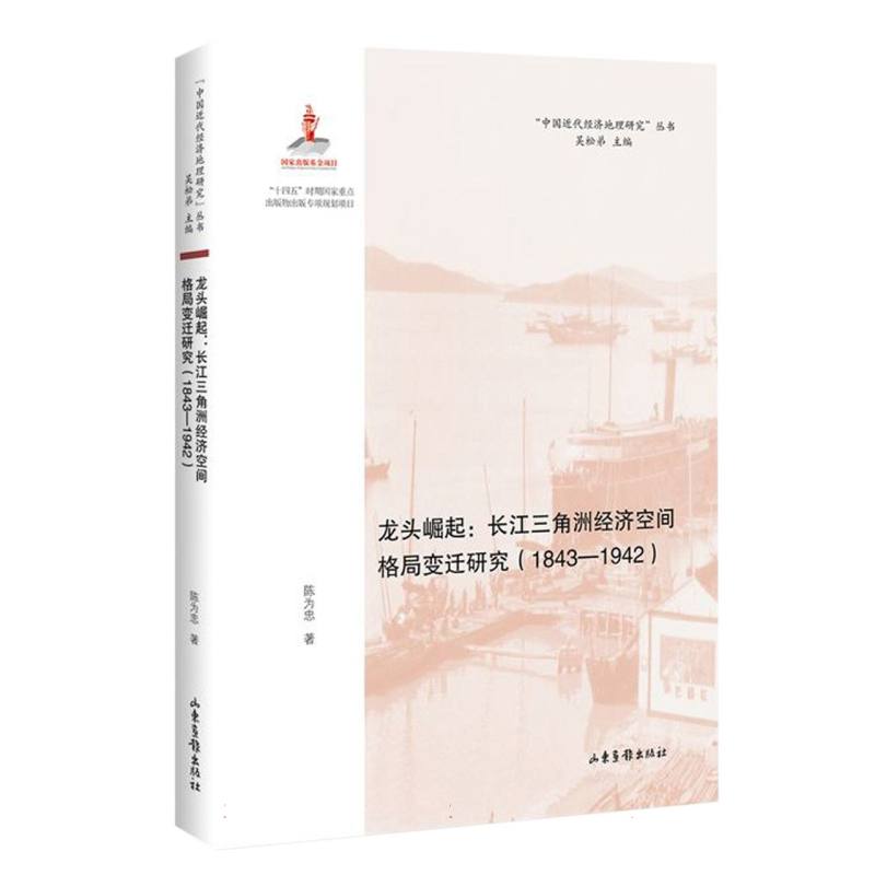 龙头崛起：长江三角洲经济空间格局变迁研究（1843—1942）