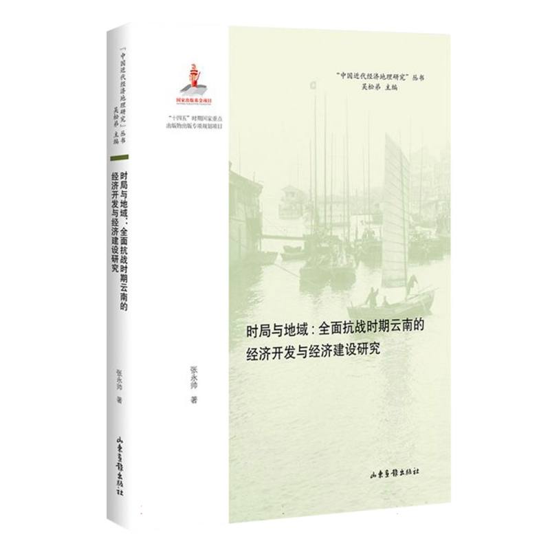 时局与地域 : 全面抗战时期云南的经济开发与经济建设研究