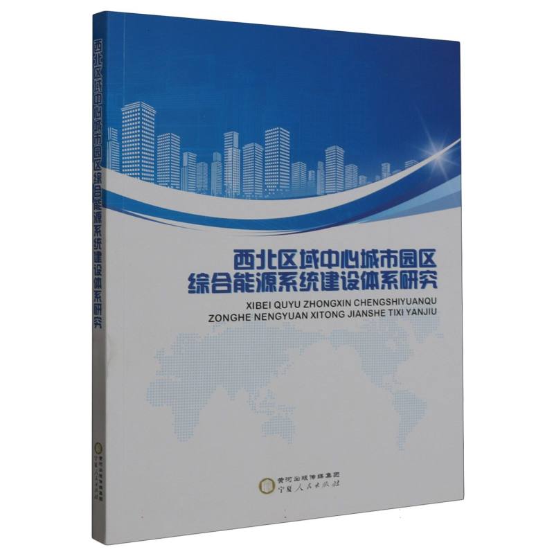 西北区域中心城市园区综合能源系统建设体系研究