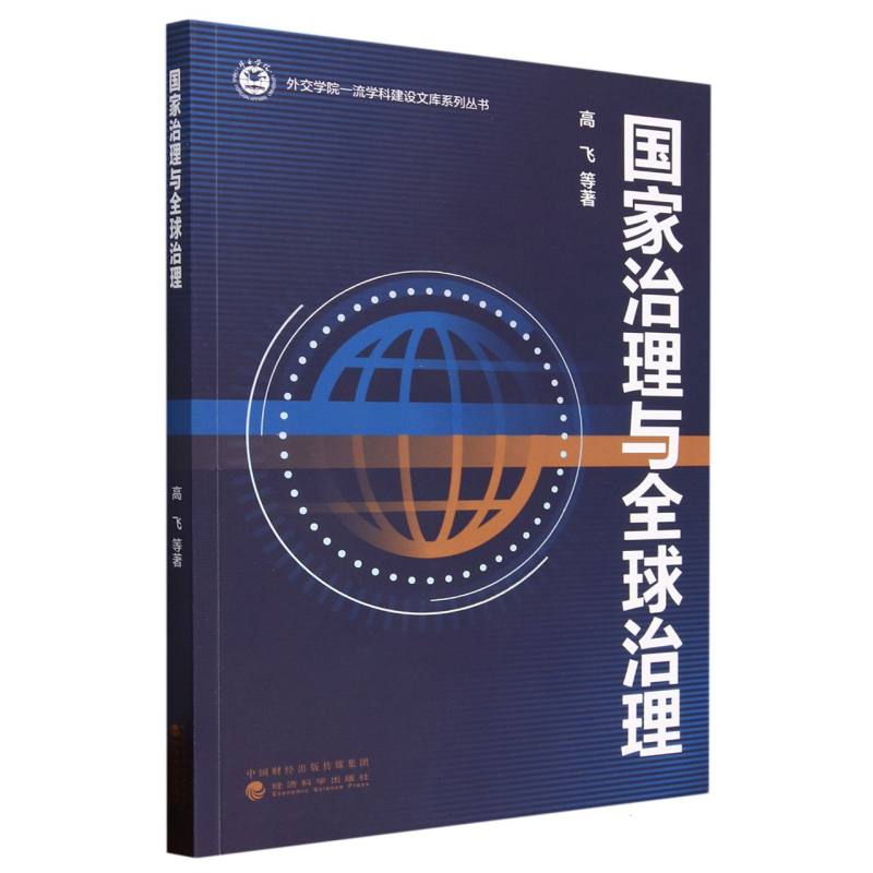 国家治理与全球治理