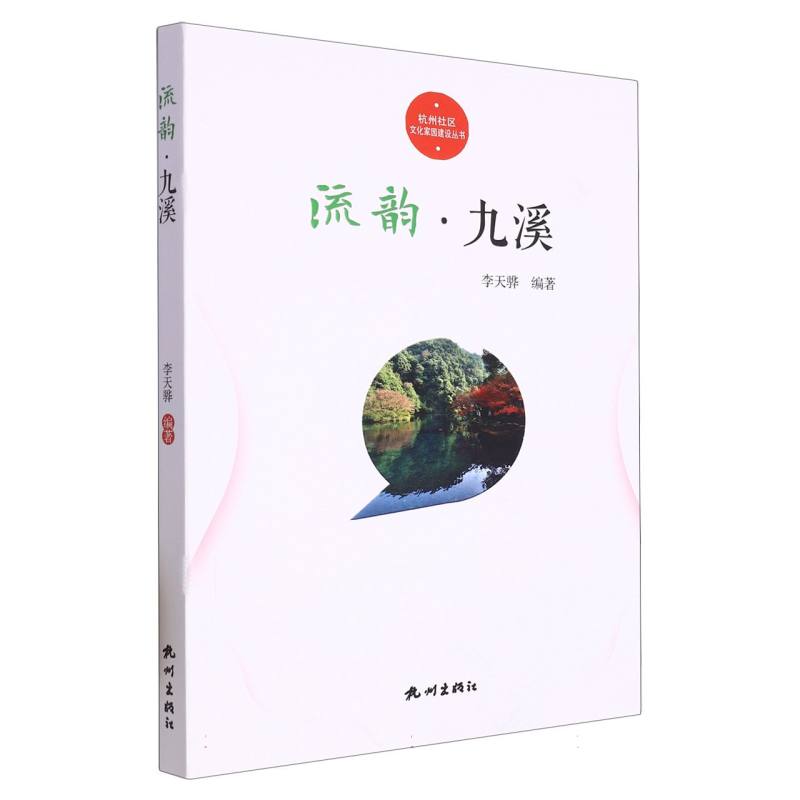 流韵·九溪