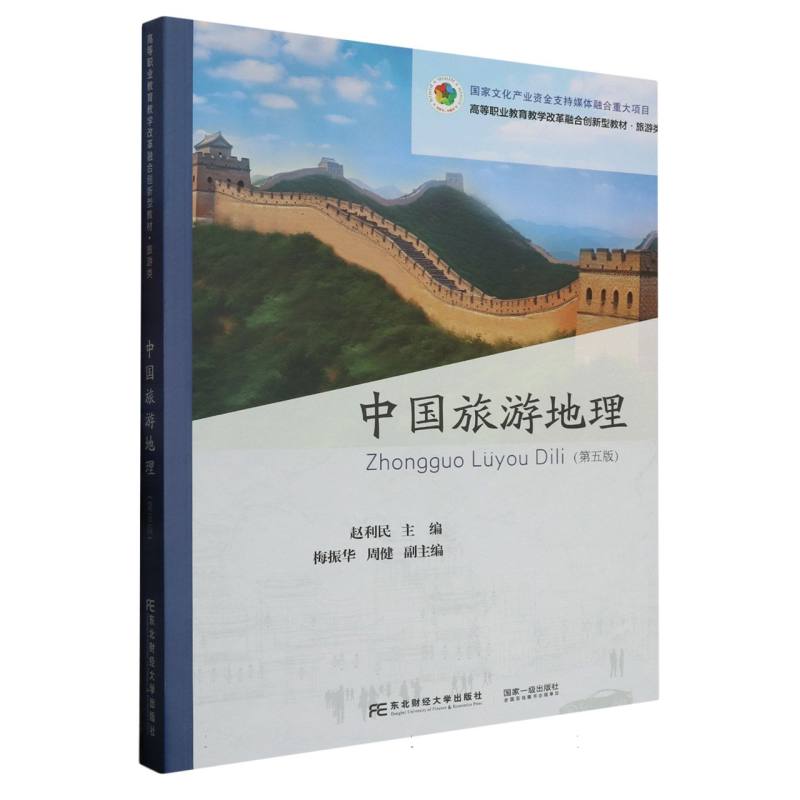 中国旅游地理（第五版）