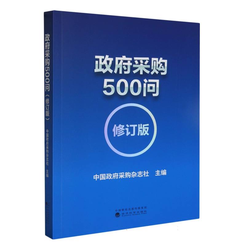 政府采购500问 （修订版）