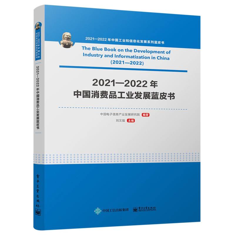2021-2022年中国消费品工业发展蓝皮书