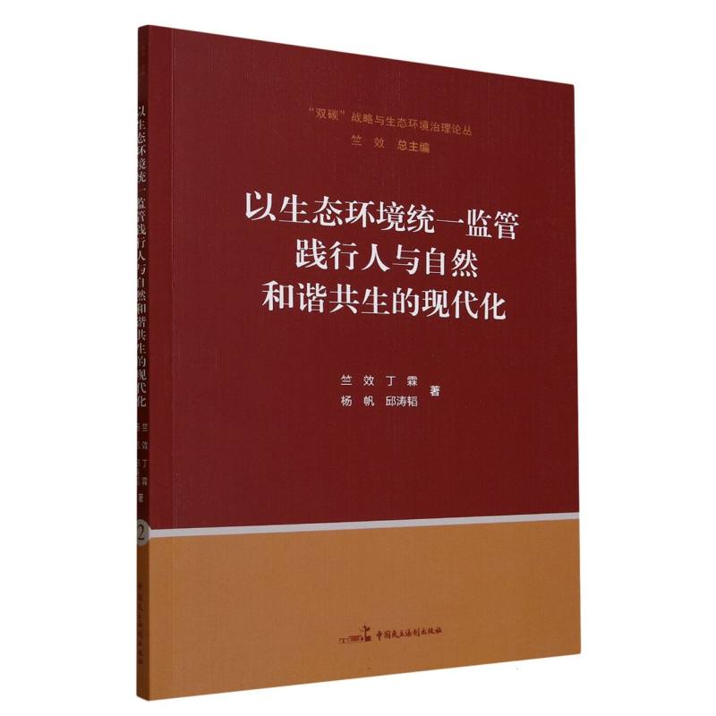 以生态环境统一监管践行人与自然和谐共生的现代化