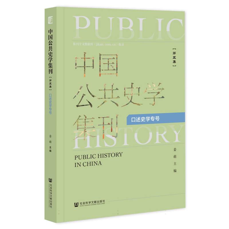 中国公共史学集刊 第五集