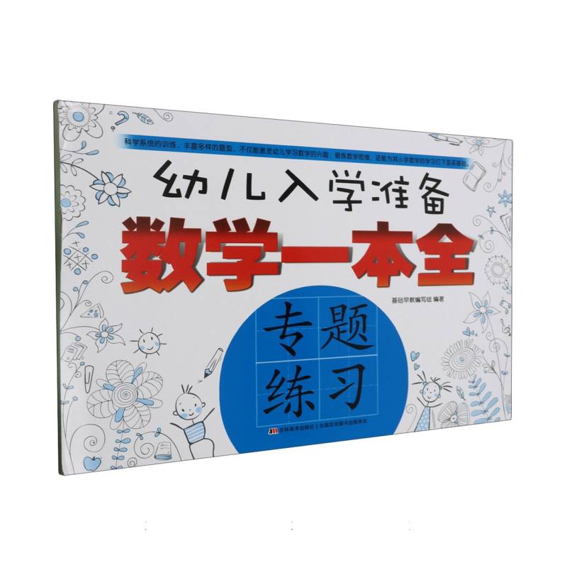专题练习/幼儿入学准备数学一本全