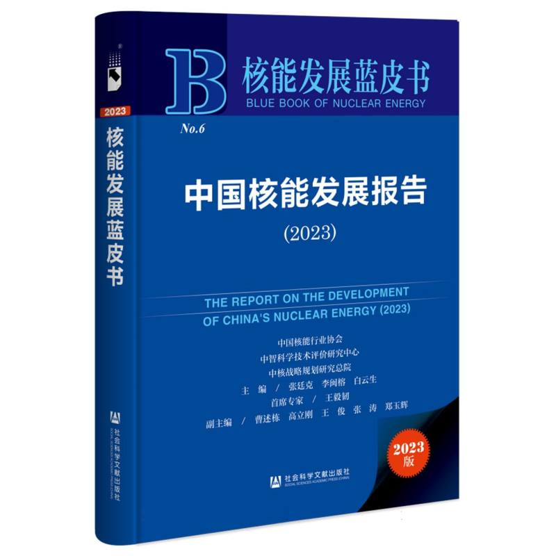 中国核能发展报告（2023）