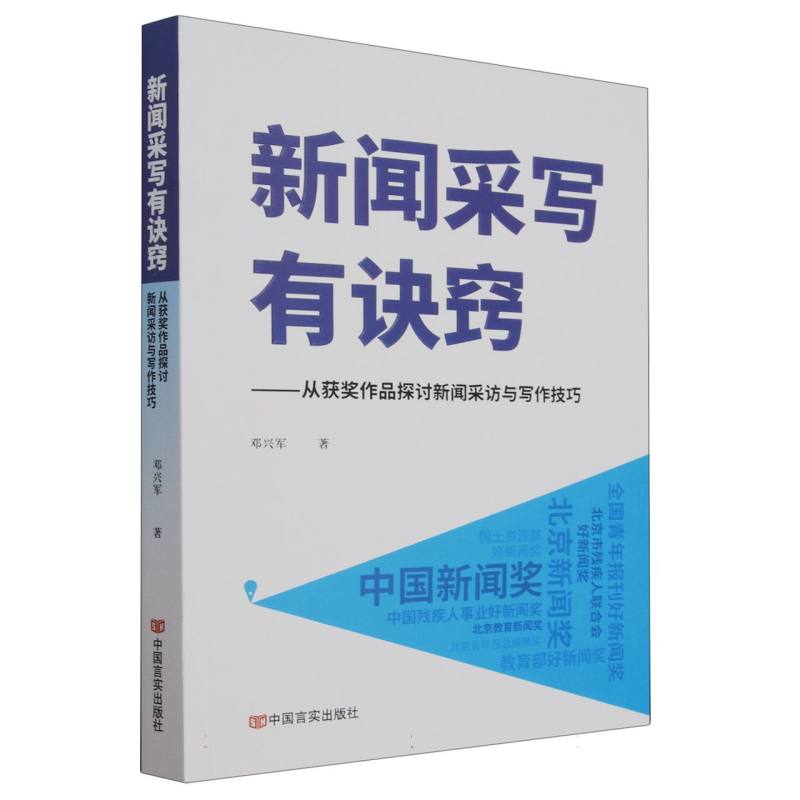 新闻采写有诀窍--从获奖作品探讨新闻采访与写作技巧