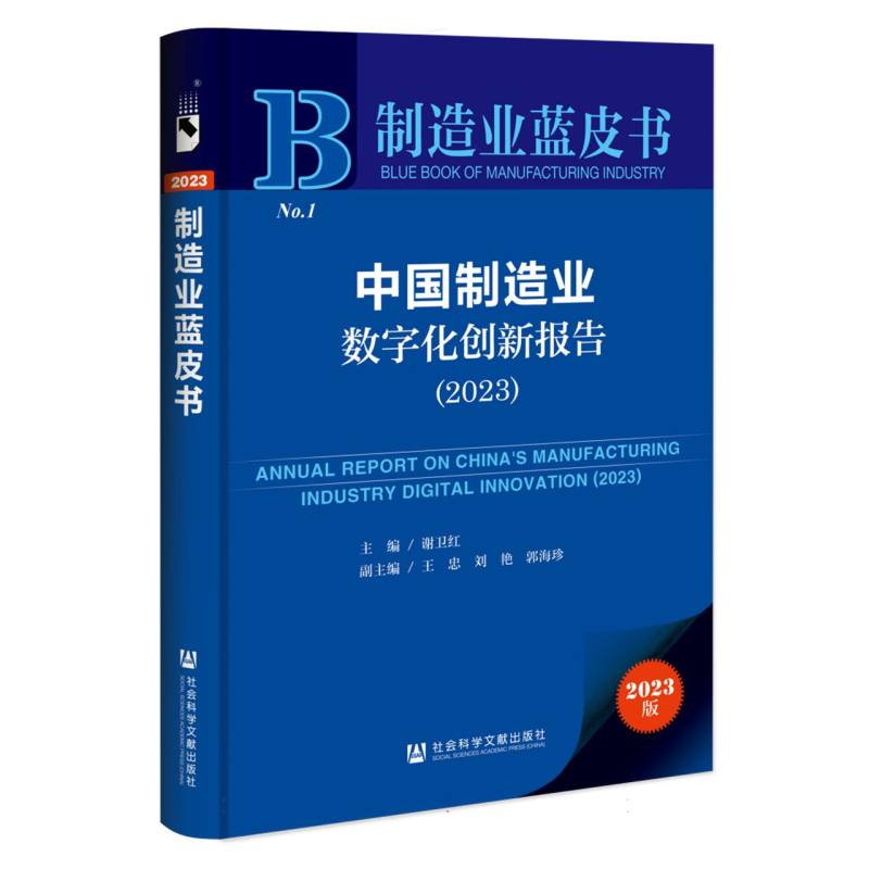 中国制造业数字化创新报告（2023）