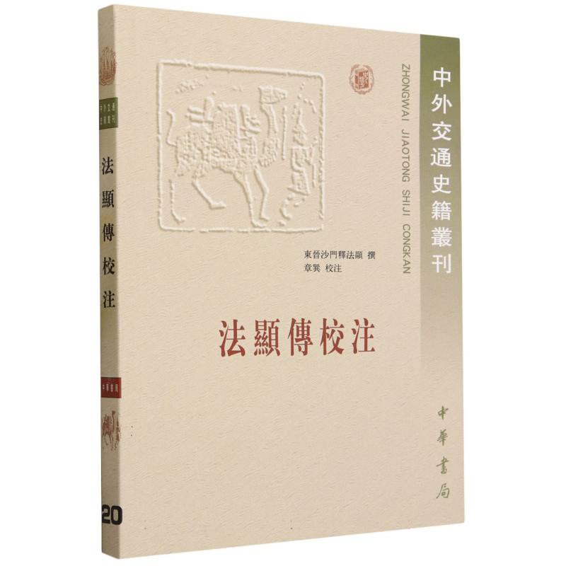 法显传校注/中外交通史籍丛刊