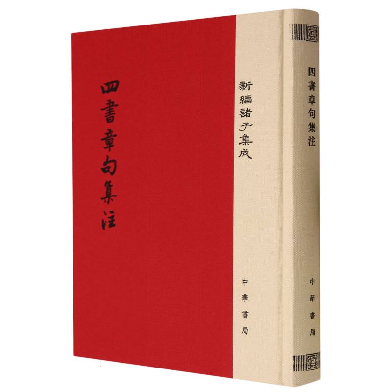 四书章句集注（精）/新编诸子集成