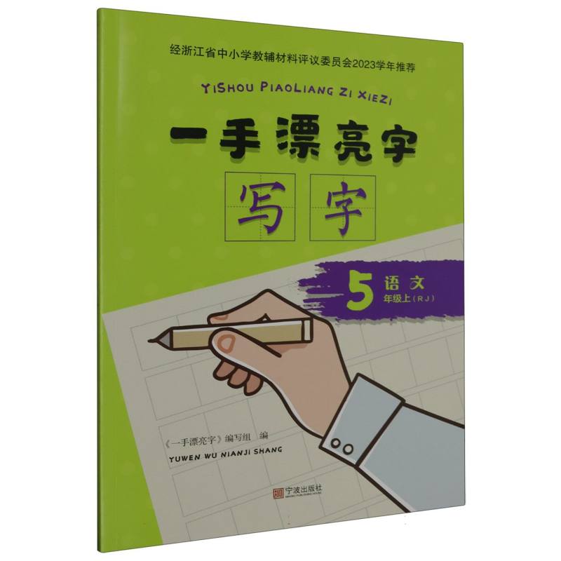 语文（5上RJ）/一手漂亮字写字