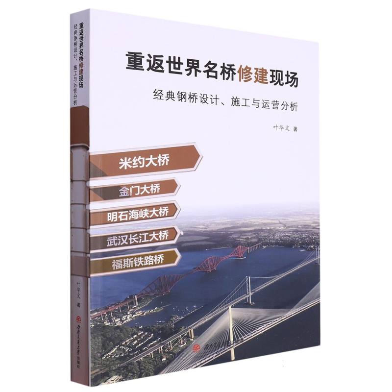 重返世界名桥修建现场——经典钢桥设计、施工与运营分析