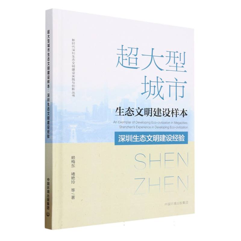 超大型城市生态文明建设样本：深圳生态文明建设经验