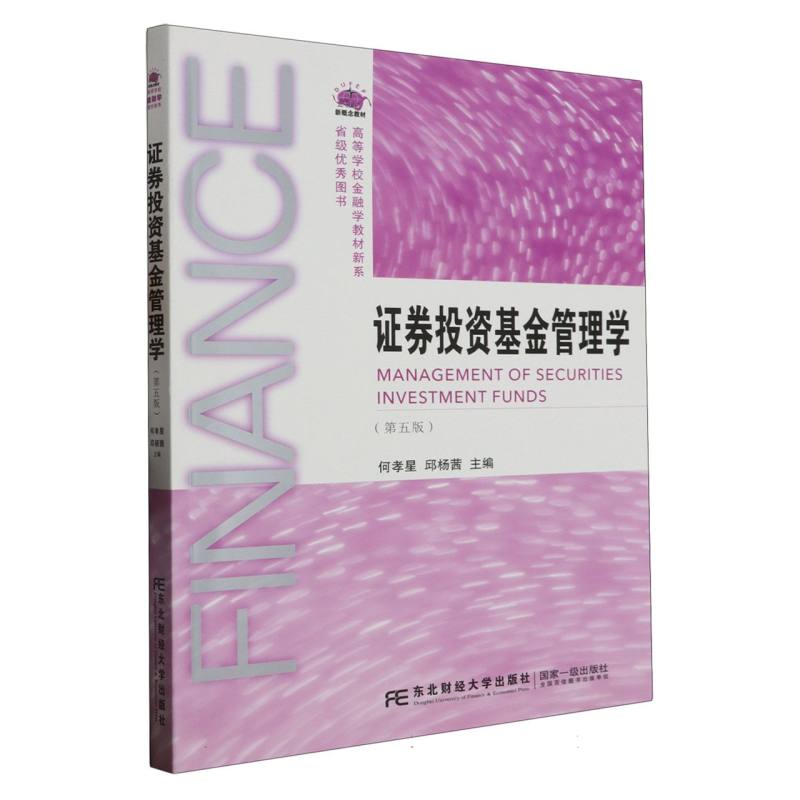 证券投资基金管理学 （第五版）