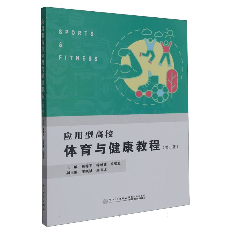 应用型高校体育与健康教程
