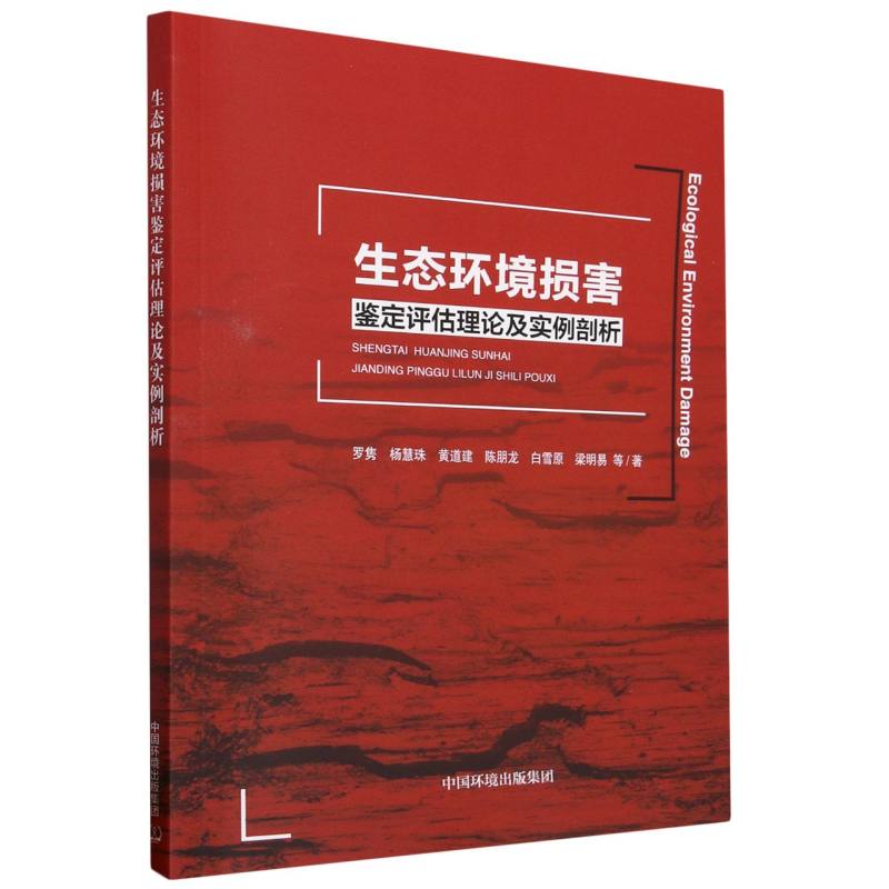 生态环境损害鉴定评估理论及实例剖析