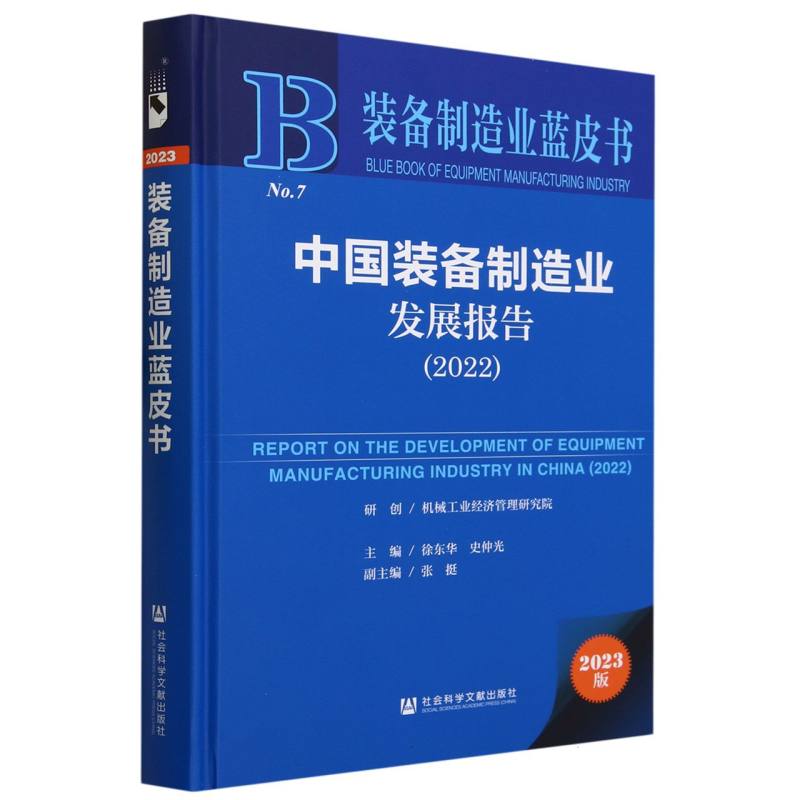 中国装备制造业发展报告（2022）
