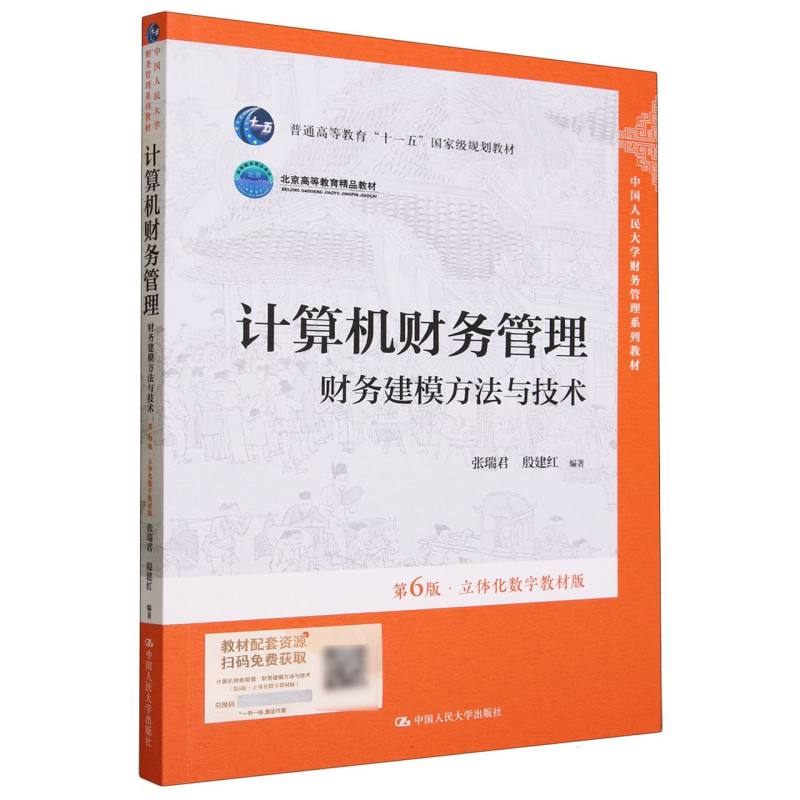 计算机财务管理——财务建模方法与技术（第6版·立体化数字教材版）（中国人民大学财务管