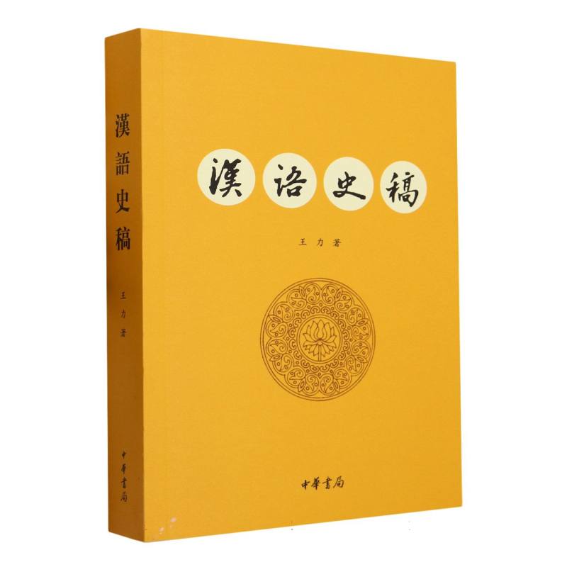 汉语史稿