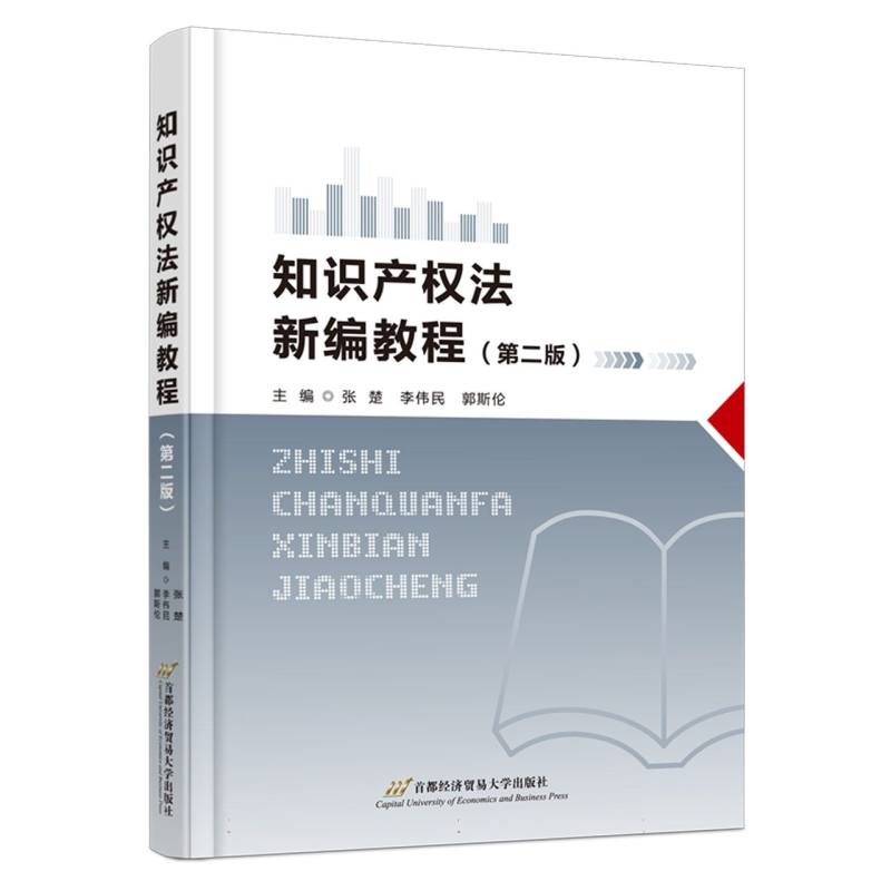 知识产权法新编教程（第二版）