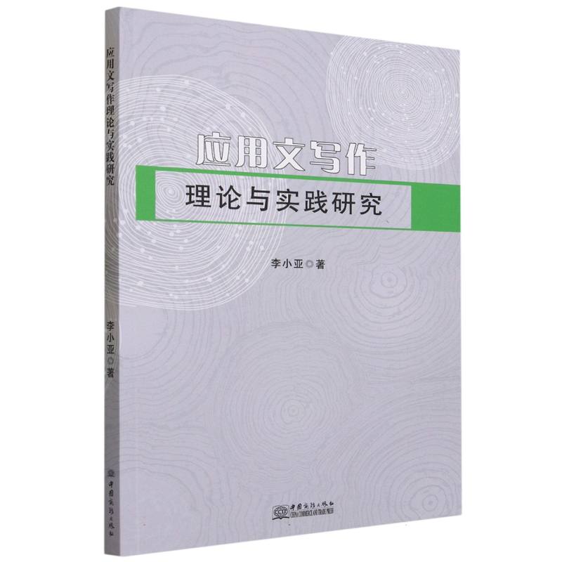 应用文写作 理论与实践研究