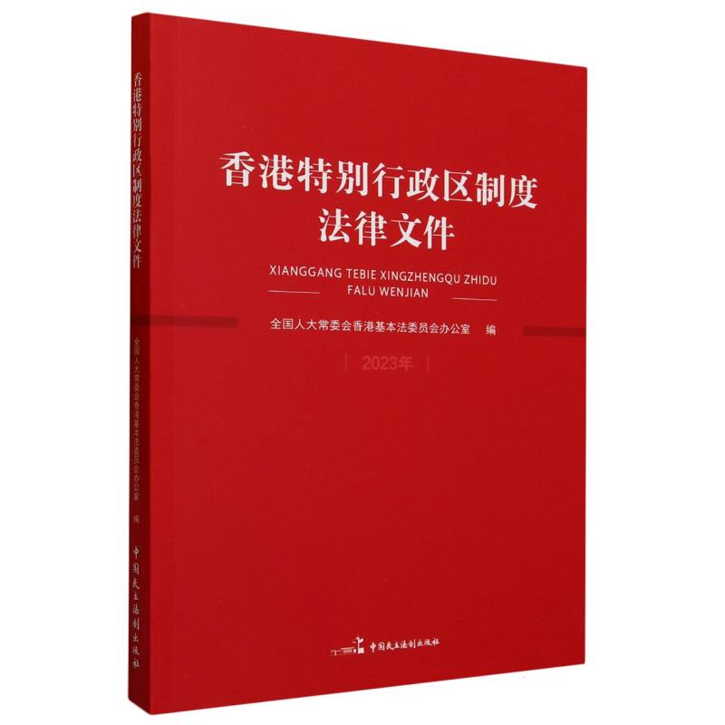 香港特别行政区制度法律文件