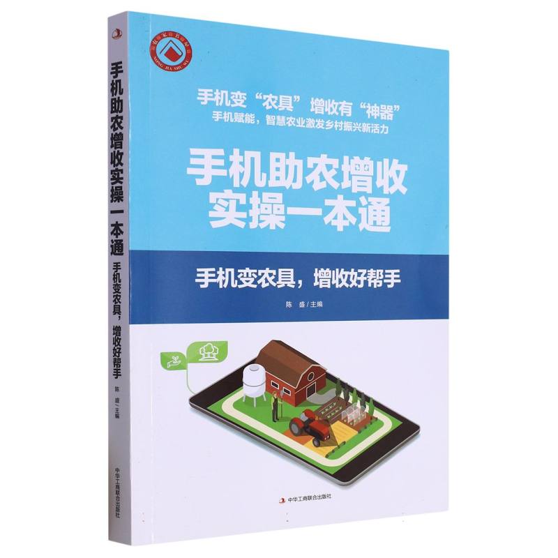 手机助农增收实操一本通：手机变农具增收好帮手