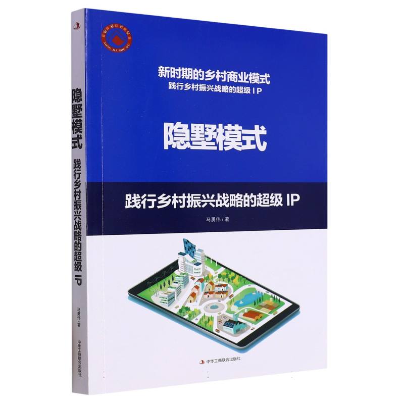 隐墅模式：践行乡村振兴战略的超级IP