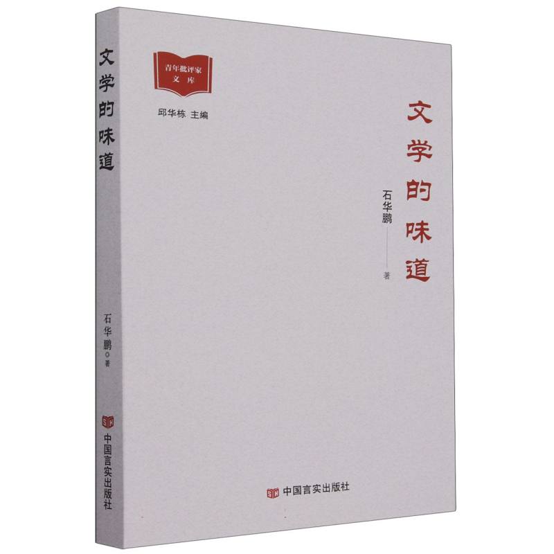 文学的味道/青年批评家文库